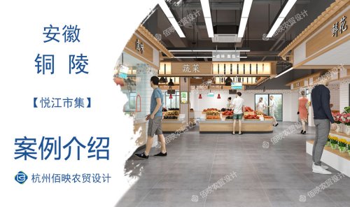 铜陵悦江市集农贸市场