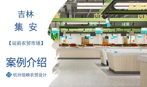 集安站前农贸市场