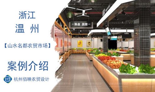 温州山水名都农贸市场