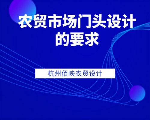 農貿市場門頭設計和產品管理有什么要求？