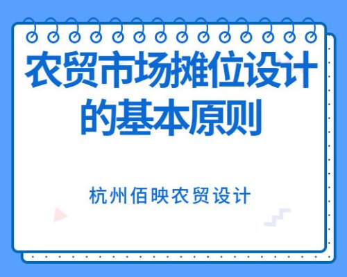 農貿市場攤位設計的基本原則與實際操作