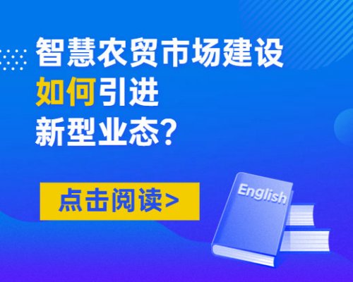 智慧農貿市場建設時如何引進新型業態？