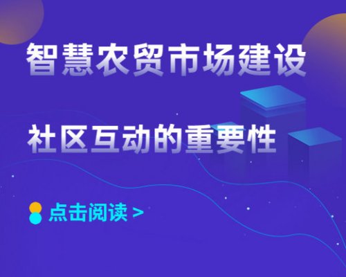 智慧農貿市場建設：社區互動的重要性