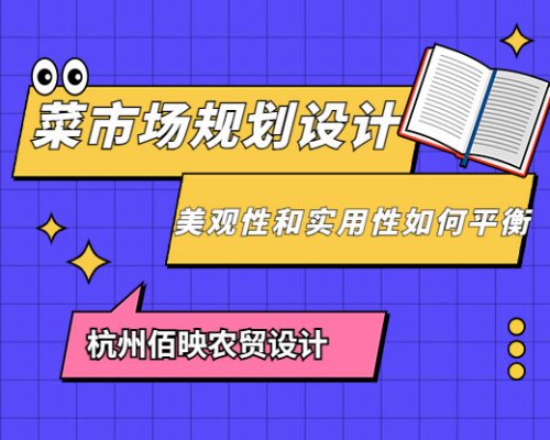 菜市場規劃設計中的美觀和功能性如何平衡？