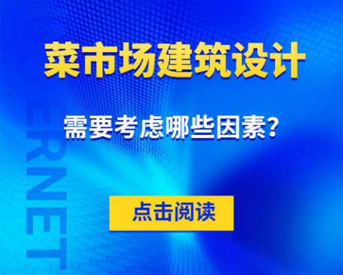 菜市場建筑設計需要考慮哪些因素？