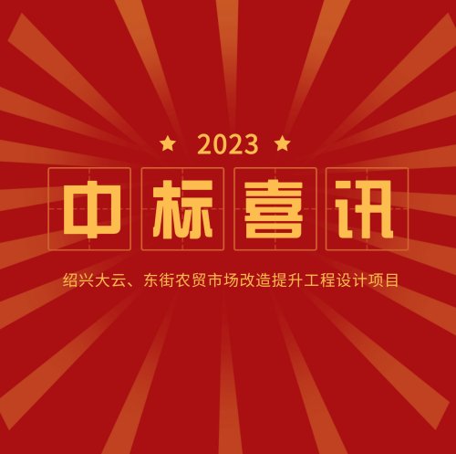 中标公示：大云、东街农贸市场改造提升工程设计项目