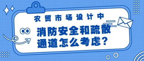 農貿市場設計中的消防安全和疏散通道怎么考慮？