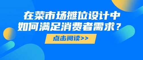 在菜市場中攤位設計中，如何才能滿足消費者的需求？