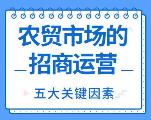 農貿市場招商運營中的關鍵要素有哪些？