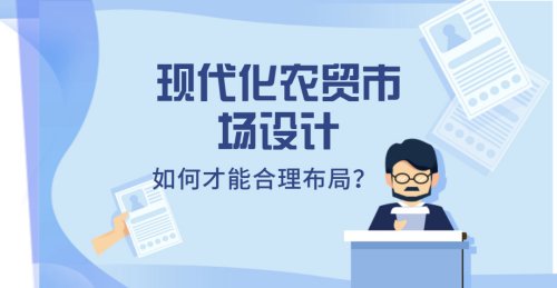 現代化農貿市場設計：如何合理布局？