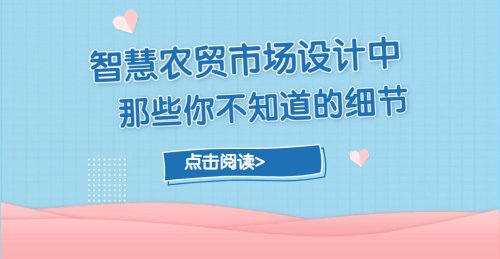 智慧農貿市場設計中那些你不知道的細節