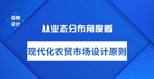 從業態角度看現代農貿市場設計原則