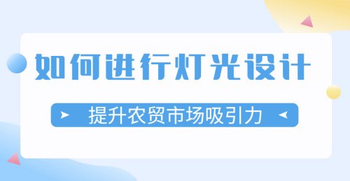 如何進行燈光設計來提升農貿市場的吸引力