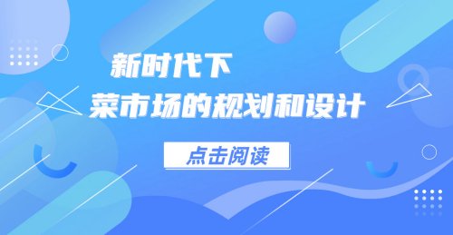 新時代下的菜市場建設與設計