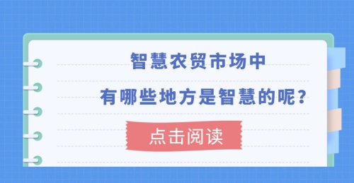 智慧農貿市場中，有哪些部分是智慧的？