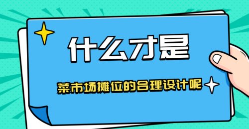 什么才是菜市場攤位的合理設計呢？
