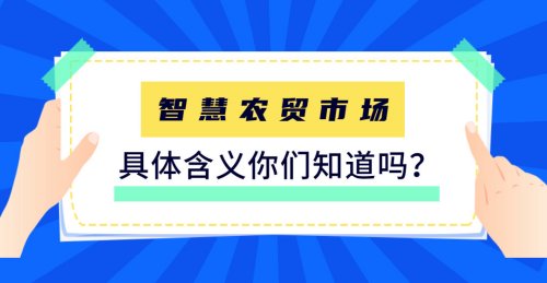 智慧農貿市場的具體含義你們知道嗎？