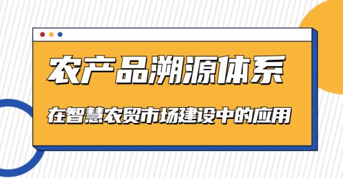 農產品溯源體系在智慧農貿市場建設中的應用