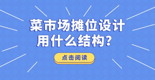 菜市場攤位設計應該用什么結構？