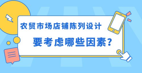 在農貿市場店鋪陳列設計中，需要考慮哪些因素？