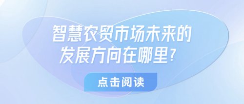 智慧農貿市場未來的發展方向在哪里？