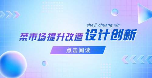 菜市場提升改造中的設計創新