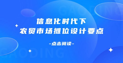 信息化時代下，農貿市場攤位設計要點有哪些？
