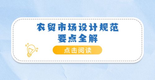 農貿市場設計規范要點全解