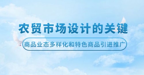 農貿市場設計的關鍵：商品業態多樣化和特色商品引進推廣