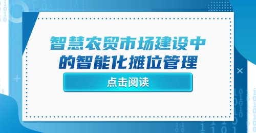 智慧農貿市場建設中的智能化攤位管理