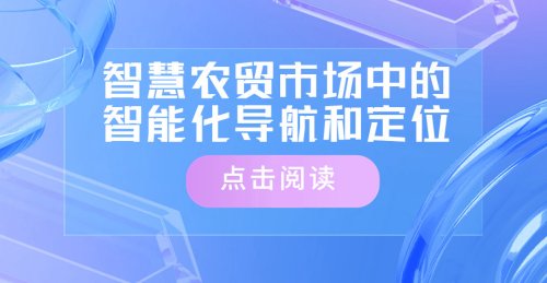 智慧農貿市場中的智能化導航和定位