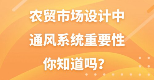 農貿市場設計中通風系統重要性你知道嗎？