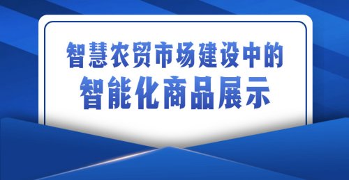 智慧農貿市場建設中如何確保農產品的質量和安全？