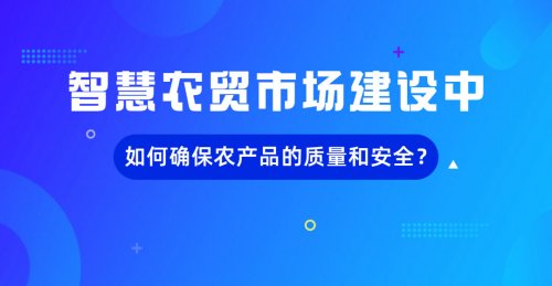 智慧農貿市場建設中的智能化商品展示