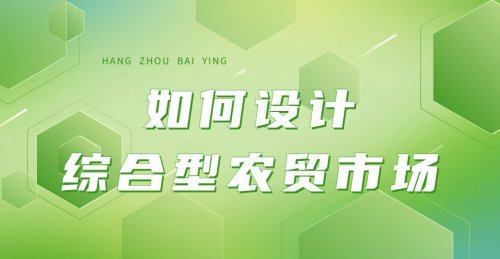 如何規劃設計綜合型農貿市場？
