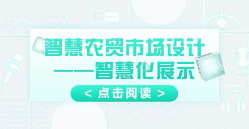 智慧農貿市場設計——智慧化展示