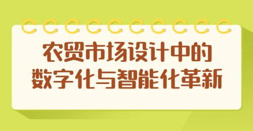 農貿市場設計中的數字化與智能化革新