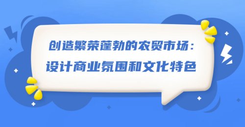 創造繁榮蓬勃的農貿市場：設計商業氛圍和文化特色