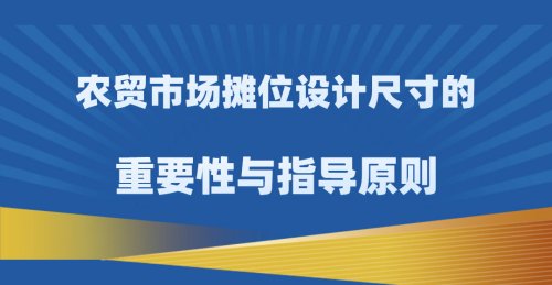 農貿市場攤位設計尺寸的重要性與指導原則