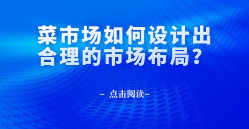 菜市場如何設計出合理的市場布局？