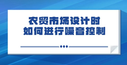 農貿市場設計時如何進行噪音控制