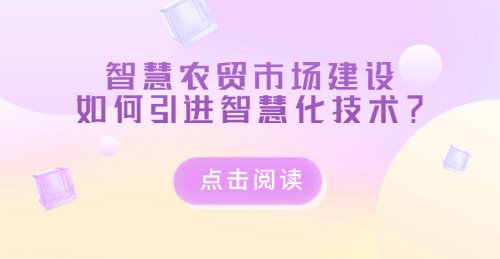 智慧農貿市場建設如何引進智慧化技術？