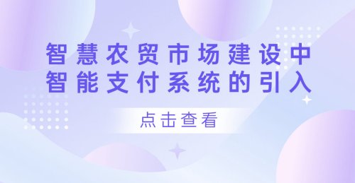 智慧農貿市場建設中智能支付系統的引入