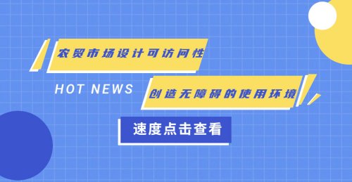 農貿市場設計可訪問性：創造無障礙的使用環境