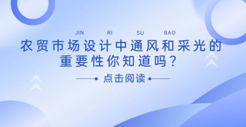 農貿市場設計中通風和采光的重要性你知道嗎？