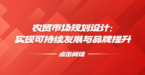 農貿市場規劃設計：實現可持續發展與品牌提升