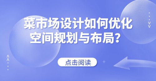 菜市場設計如何優化空間規劃與布局？