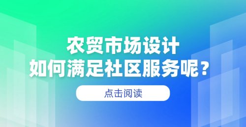 農貿市場設計如何滿足社區服務呢？