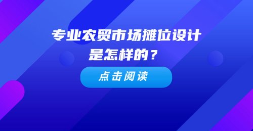 專業農貿市場攤位設計是怎樣的？