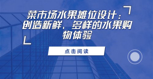 菜市場水果攤位設計：創造新鮮、多樣的水果購物體驗